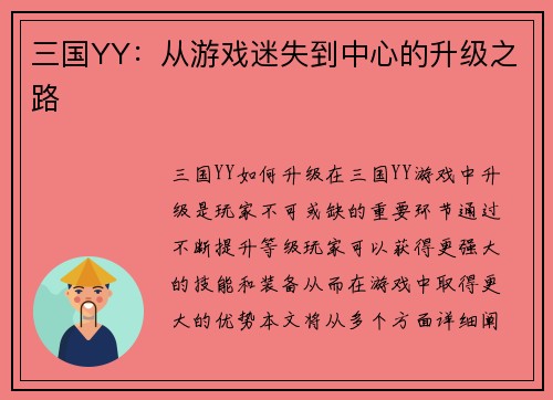 三国YY：从游戏迷失到中心的升级之路