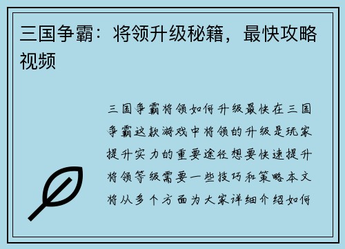 三国争霸：将领升级秘籍，最快攻略视频