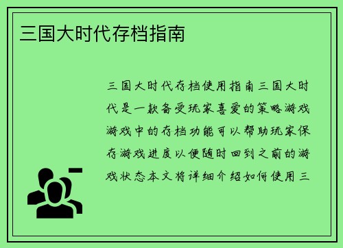 三国大时代存档指南