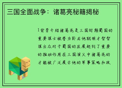 三国全面战争：诸葛亮秘籍揭秘