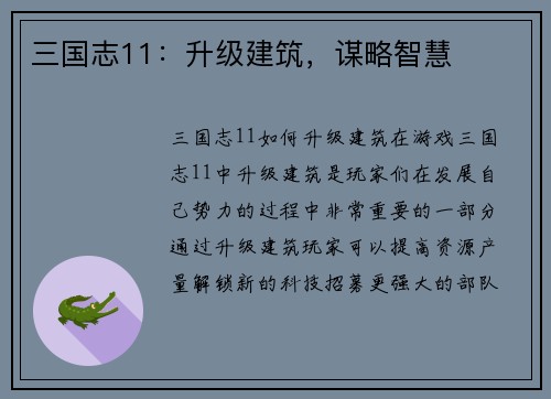 三国志11：升级建筑，谋略智慧