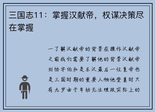 三国志11：掌握汉献帝，权谋决策尽在掌握