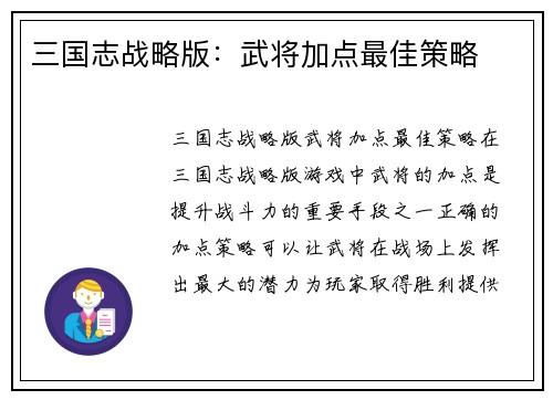 三国志战略版：武将加点最佳策略
