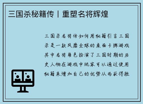 三国杀秘籍传丨重塑名将辉煌
