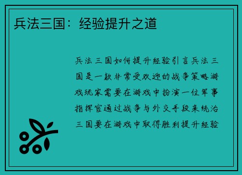 兵法三国：经验提升之道