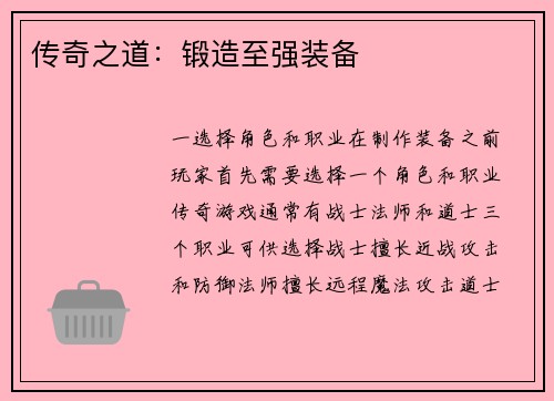 传奇之道：锻造至强装备