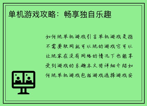 单机游戏攻略：畅享独自乐趣