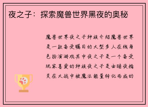 夜之子：探索魔兽世界黑夜的奥秘