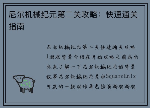尼尔机械纪元第二关攻略：快速通关指南
