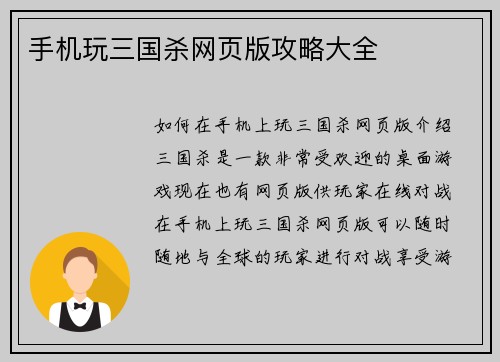 手机玩三国杀网页版攻略大全
