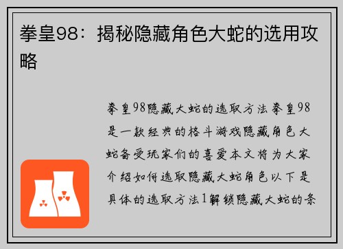 拳皇98：揭秘隐藏角色大蛇的选用攻略