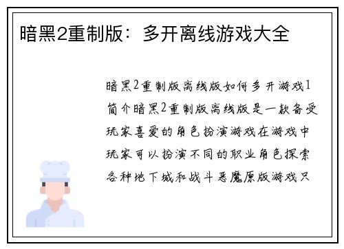 暗黑2重制版：多开离线游戏大全