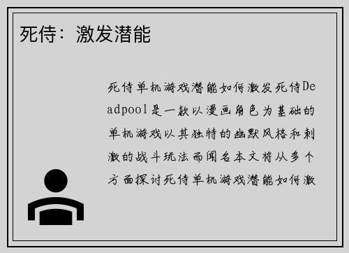死侍：激发潜能