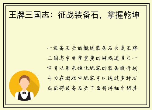 王牌三国志：征战装备石，掌握乾坤