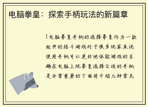 电脑拳皇：探索手柄玩法的新篇章