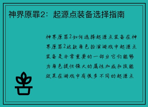 神界原罪2：起源点装备选择指南
