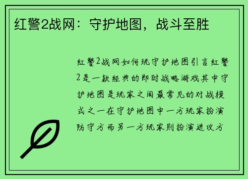 红警2战网：守护地图，战斗至胜