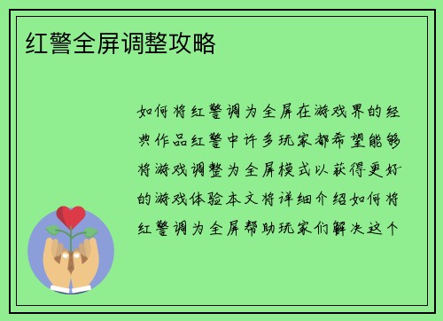 红警全屏调整攻略