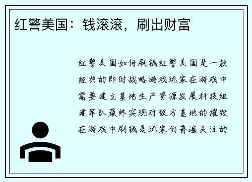 红警美国：钱滚滚，刷出财富