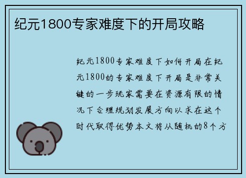 纪元1800专家难度下的开局攻略