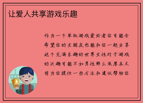 让爱人共享游戏乐趣