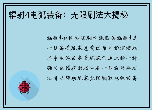 辐射4电弧装备：无限刷法大揭秘