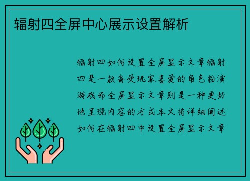 辐射四全屏中心展示设置解析