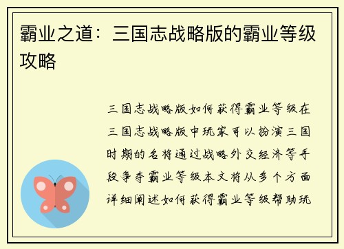 霸业之道：三国志战略版的霸业等级攻略
