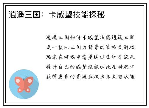 逍遥三国：卡威望技能探秘