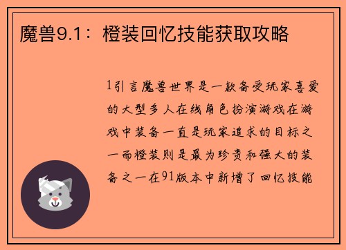 魔兽9.1：橙装回忆技能获取攻略