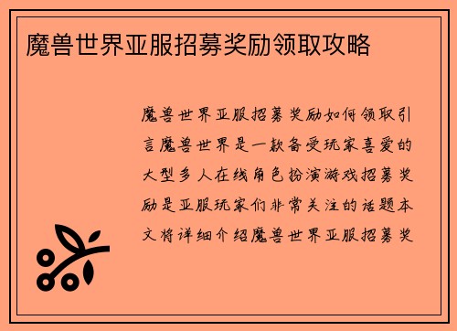 魔兽世界亚服招募奖励领取攻略