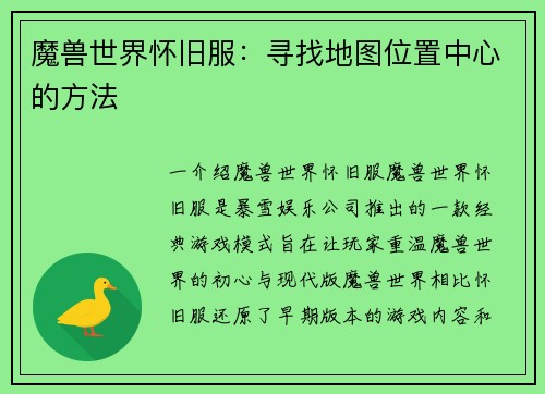 魔兽世界怀旧服：寻找地图位置中心的方法