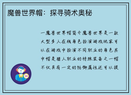 魔兽世界帽：探寻骑术奥秘