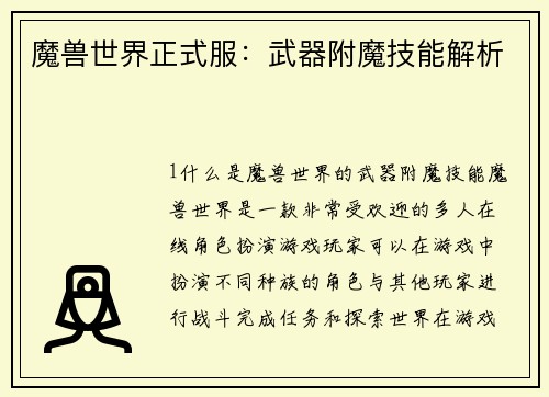 魔兽世界正式服：武器附魔技能解析