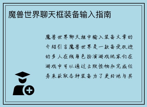 魔兽世界聊天框装备输入指南