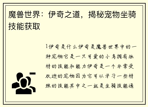 魔兽世界：伊奇之道，揭秘宠物坐骑技能获取