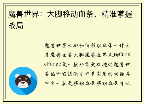 魔兽世界：大脚移动血条，精准掌握战局