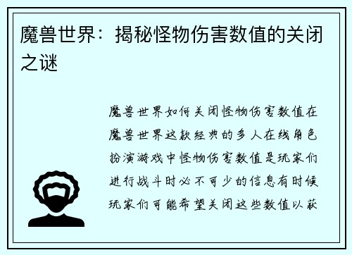 魔兽世界：揭秘怪物伤害数值的关闭之谜