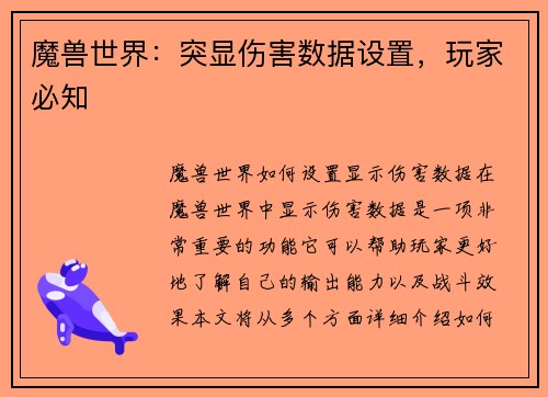 魔兽世界：突显伤害数据设置，玩家必知