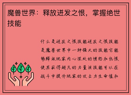 魔兽世界：释放迸发之恨，掌握绝世技能