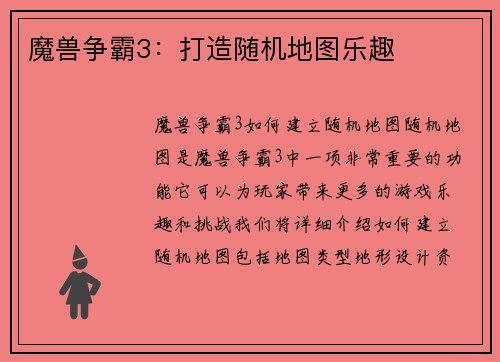 魔兽争霸3：打造随机地图乐趣