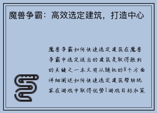 魔兽争霸：高效选定建筑，打造中心