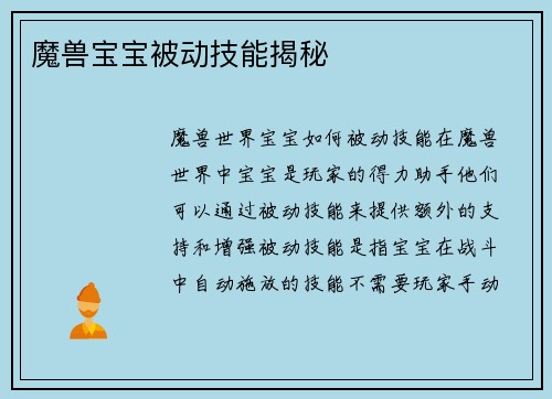 魔兽宝宝被动技能揭秘