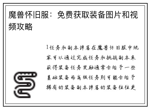 魔兽怀旧服：免费获取装备图片和视频攻略