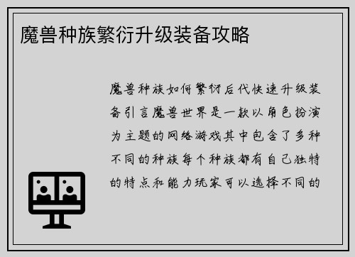 魔兽种族繁衍升级装备攻略