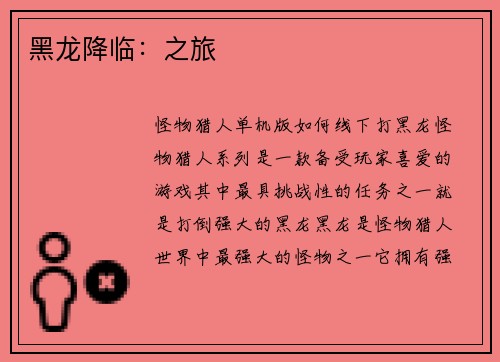 黑龙降临：之旅