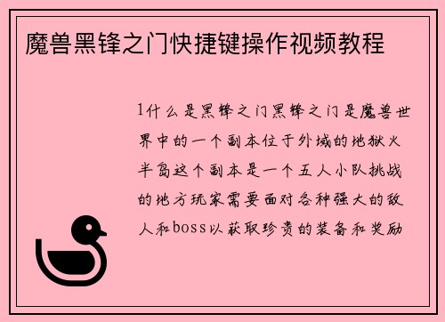 魔兽黑锋之门快捷键操作视频教程