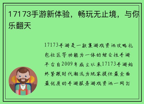 17173手游新体验，畅玩无止境，与你乐翻天