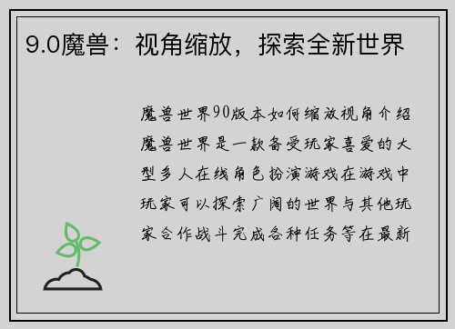 9.0魔兽：视角缩放，探索全新世界