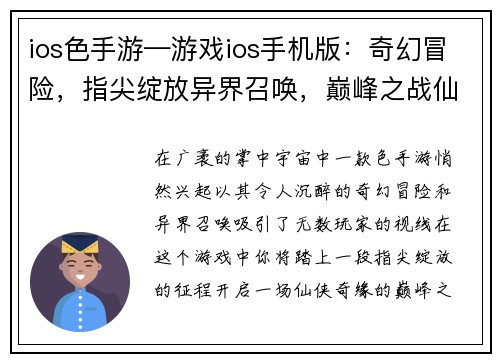 ios色手游—游戏ios手机版：奇幻冒险，指尖绽放异界召唤，巅峰之战仙侠奇缘，掌中修真卡牌对决，策略为王放置养成，悠闲惬意